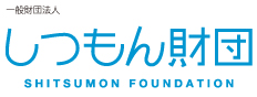 しつもん財団