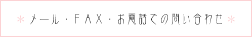お問い合わせ必要事項
