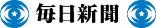 毎日新聞