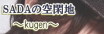 SADAさんBlogへ♪