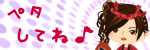 ペタしてね