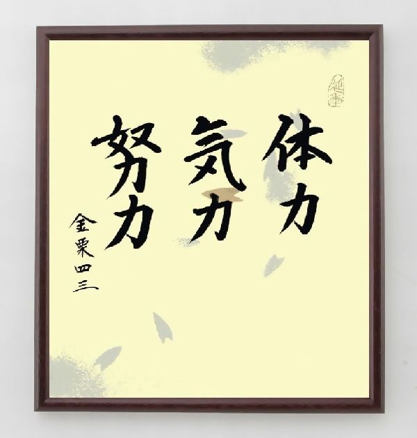 名言『体力、気力、努力』金栗四三＞＞この言葉を書道で直筆、お届けします。