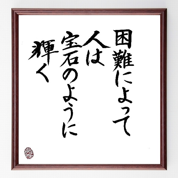 幕末の偉人 人物 久世広周 の辛い時も頑張れる名言など 幕末の偉人 人物の言葉から座右の銘を見つ 人気の名言 ことわざ 座右の銘 の紹介ブログ 千言堂