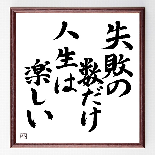 芸能人 下塚誠 の辛い時も頑張れる名言など 芸能人の言葉から座右の銘を見つけよう 人気の名言 ことわざ 座右の銘の紹介ブログ 千言堂