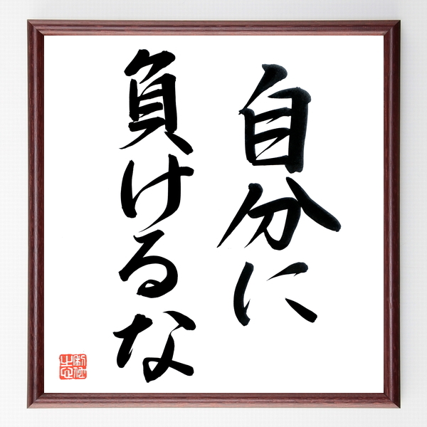 芸能人 妻夫木聡 の辛い時も頑張れる名言など 芸能人の言葉から座右の銘を見つけよう 人気の名言 ことわざ 座右の銘の紹介ブログ 千言堂