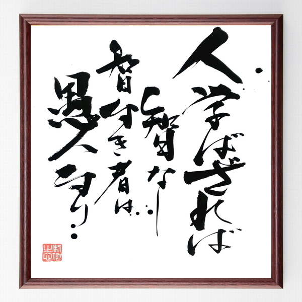 名言『人学ばざれば智なし、智なき者は愚人なり』福沢諭吉＞＞この言葉を書道で直筆、お届けします。