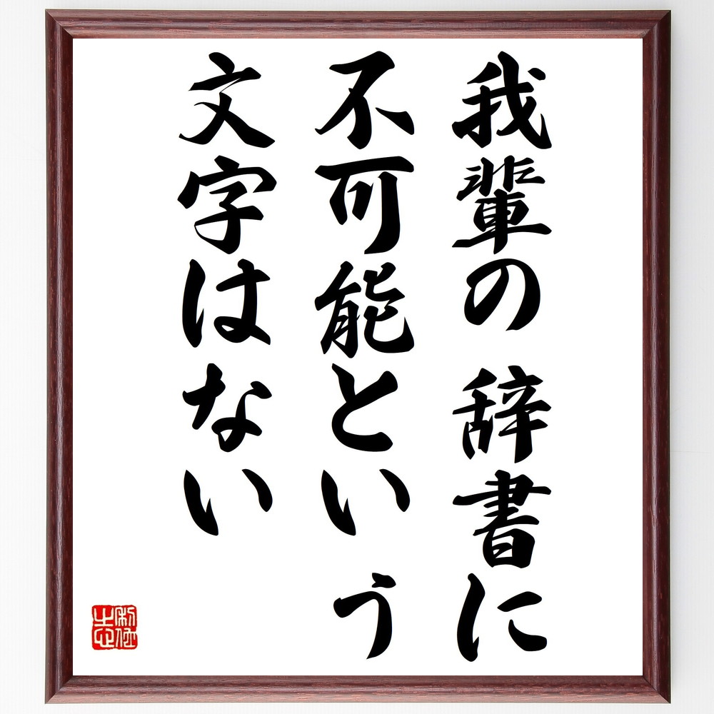 戦国武将 念阿弥慈音 の辛い時も頑張れる名言など 戦国武将の言葉から座右の銘を見つけよう 人気の名言 ことわざ 座右の銘の紹介ブログ 千言堂