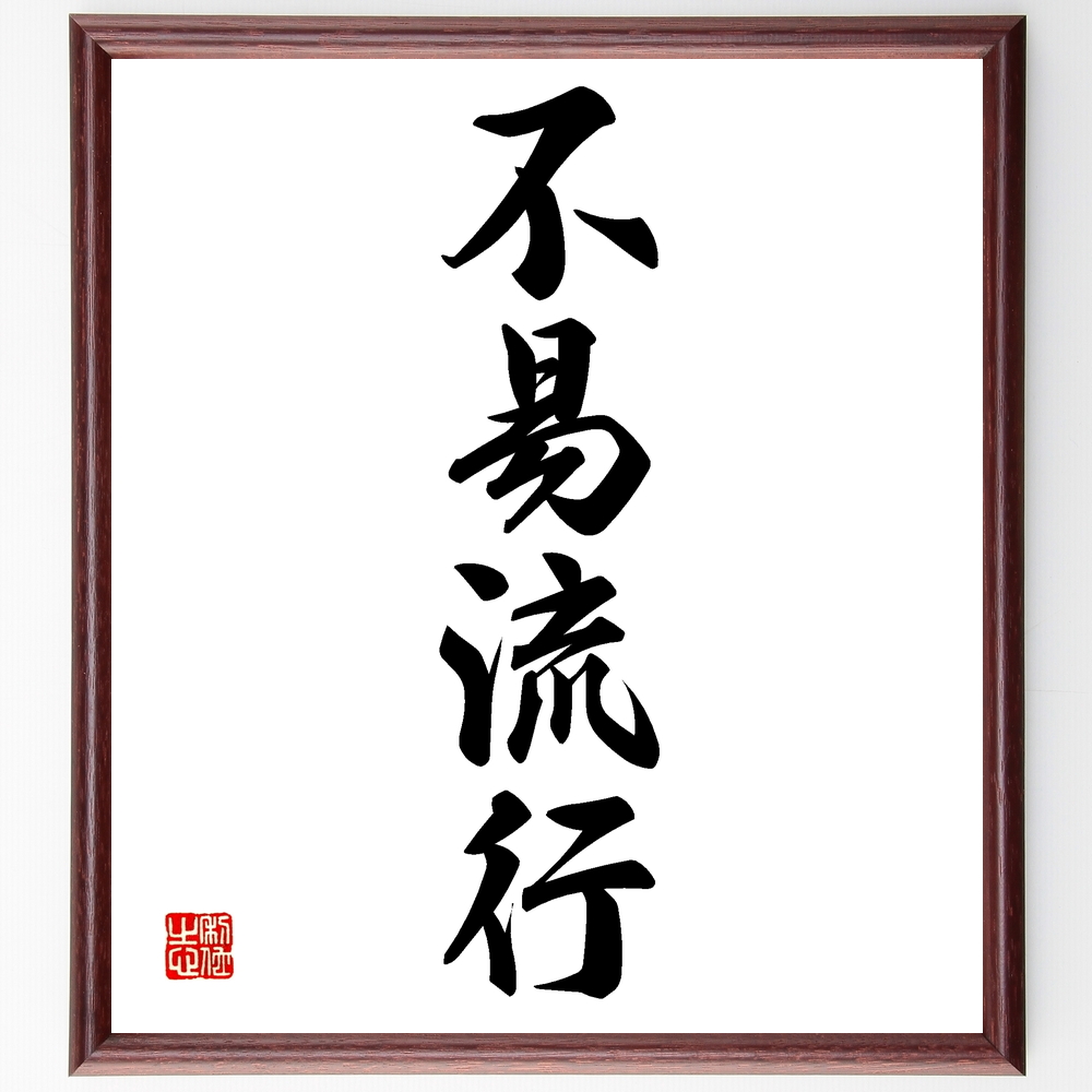 江戸時代の人物 山下幸内 の辛い時も頑張れる名言など 江戸時代の人物の言葉から座右の銘を見つけよ 人気の名言 ことわざ 座右の銘の紹介ブログ 千言堂