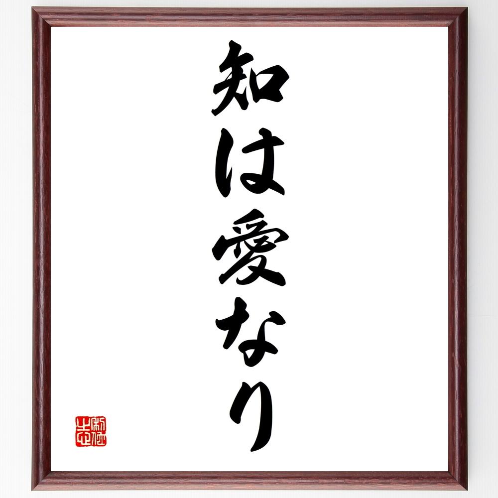 名言『知は愛なり』プラトン＞＞この言葉を書道で直筆、お届けします。