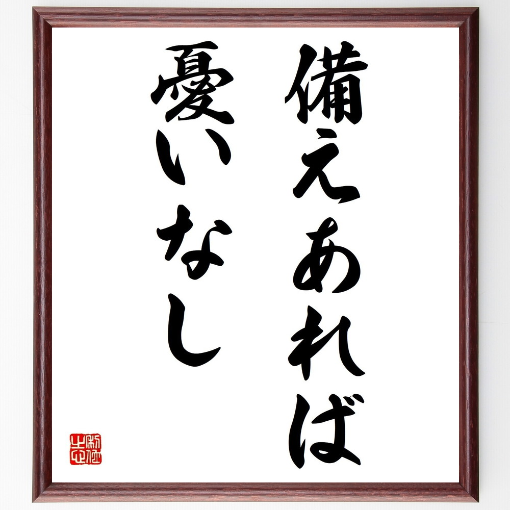名言『備えあれば憂いなし』＞＞この言葉を書道で直筆、お届けします。