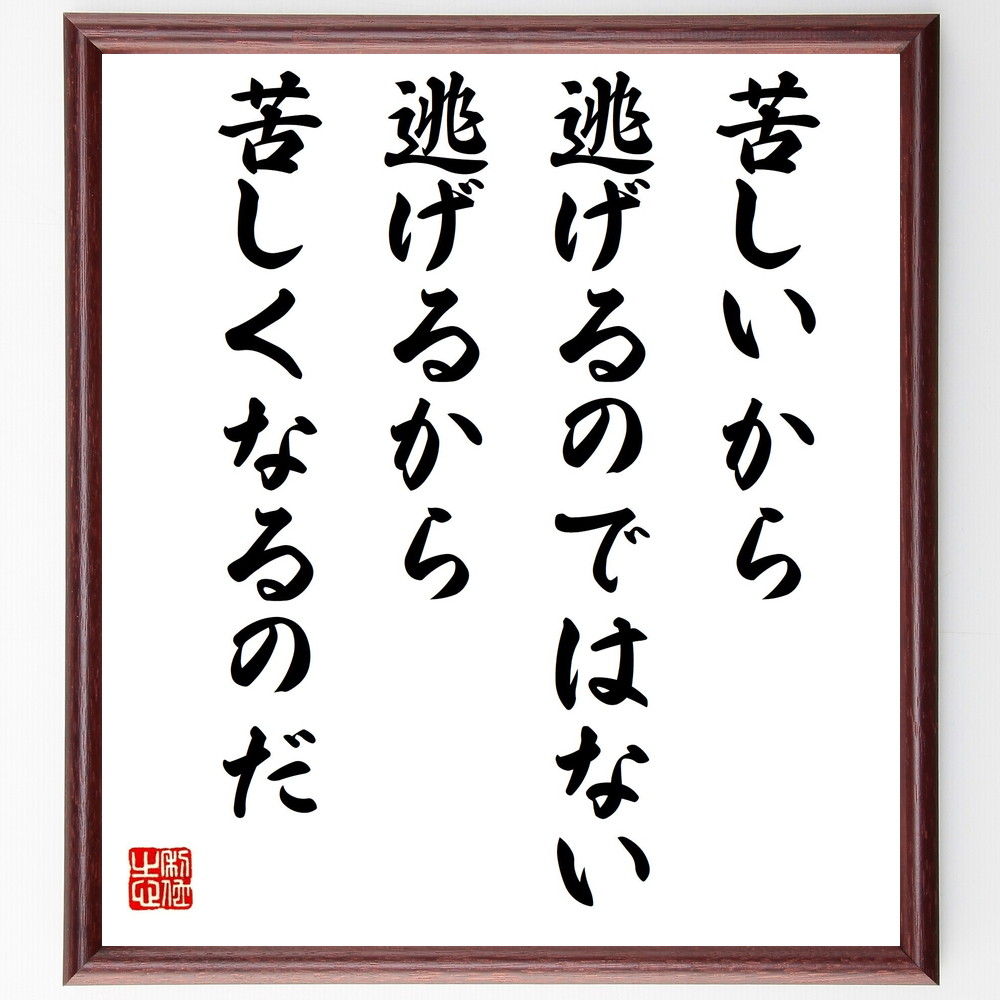 芸能人 佐久田修 の辛い時も頑張れる名言など 芸能人の言葉から座右の銘を見つけよう 人気の名言 ことわざ 座右の銘の紹介ブログ 千言堂