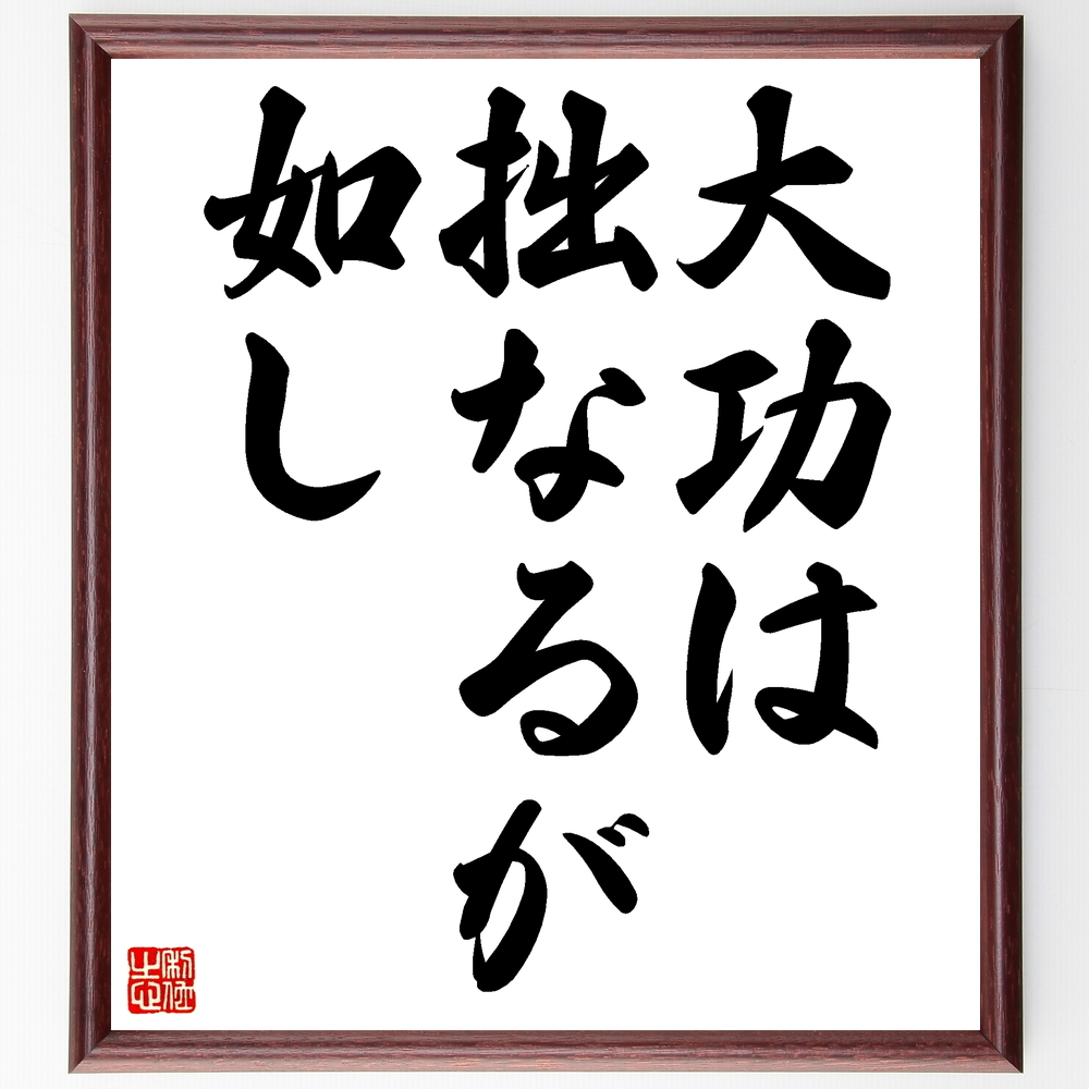 偉人 人物 韓非 の辛い時も頑張れる名言など 偉人 人物の言葉から座右の銘を見つけよう 人気の名言 ことわざ 座右の銘の紹介ブログ 千言堂