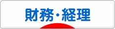 にほんブログ村 経営ブログ 財務・経理へ