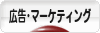 にほんブログ村 経営ブログ 広告・マーケティングへ