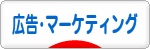 にほんブログ村 経営ブログ 広告・マーケティングへ