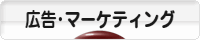 にほんブログ村 経営ブログ 広告・マーケティング部門ランキングに参加中