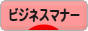 にほんブログ村 経営ブログ ビジネスマナーへ