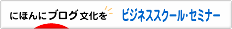 にほんブログ村 経営ブログ ビジネススクール・セミナーへ
