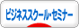にほんブログ村 経営ブログ ビジネススクール・セミナーへ