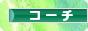 にほんブログ村 経営ブログ コーチへ
