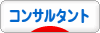 にほんブログ村 経営ブログ コンサルタントへ