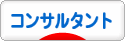 にほんブログ村 経営ブログ コンサルタントへ