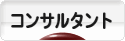 にほんブログ村 経営ブログ コンサルタント・コーチへ