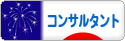 にほんブログ村 経営ブログ コンサルタントへ