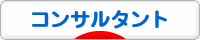 にほんブログ村 経営ブログ コンサルタントへ