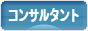 にほんブログ村 経営ブログ コンサルタント・コーチへ