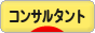 にほんブログ村 経営ブログ コンサルタント・コーチへ