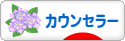 にほんブログ村 経営ブログ カウンセラーへ