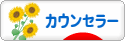 にほんブログ村 経営ブログ カウンセラーへ