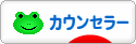 にほんブログ村 経営ブログ カウンセラーへ