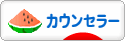にほんブログ村 経営ブログ カウンセラーへ