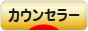 にほんブログ村 経営ブログ カウンセラーへ