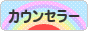 にほんブログ村 経営ブログ カウンセラーへ