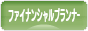 にほんブログ村 経営ブログ ファイナンシャルプランナーへ