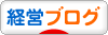 にほんブログ村 経営ブログへ