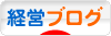 にほんブログ村 経営ブログへ