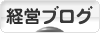 にほんブログ村 経営ブログへ