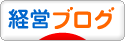 にほんブログ村 経営ブログへ