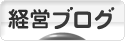 にほんブログ村 経営ブログへ