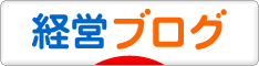 にほんブログ村 経営ブログへ