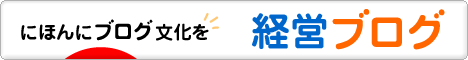 にほんブログ村 経営ブログへ