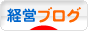 にほんブログ村 経営ブログへ