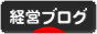 にほんブログ村 経営ブログへ