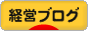 にほんブログ村 経営ブログへ