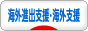 にほんブログ村 経営ブログ 海外進出支援・海外支援へ