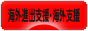 にほんブログ村 経営ブログ 海外進出支援・海外支援へ